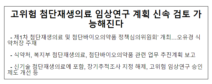 고위험 첨단재생의료 임상연구 계획 신속 검토 가능해진다 고위험 첨단재생의료 임상연구 계획 신속 검토 가능해진다