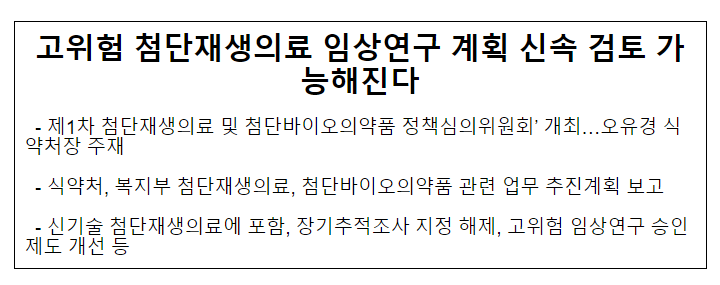 고위험 첨단재생의료 임상연구 계획 신속 검토 가능해진다