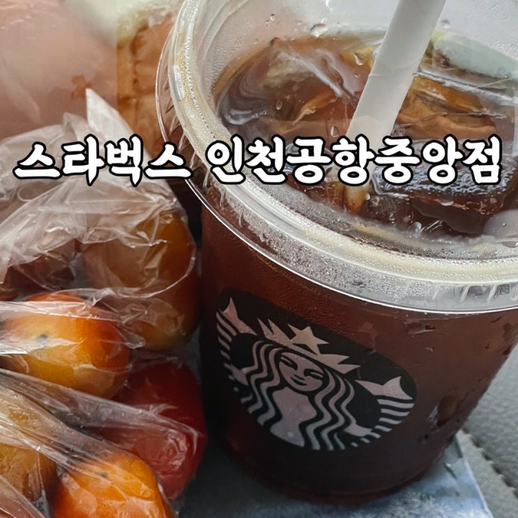  인천공항스타벅스 24시간 스타벅스 인천공항중앙점 후기
