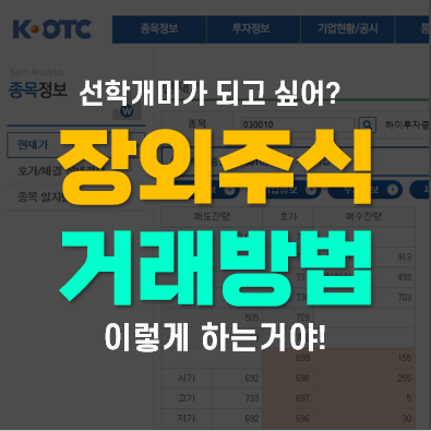 비상장주식 장외거래 방법(장외주식 시세 및 정보 확인, 매매절차 등) 비상장주식 장외거래 방법(장외주식 시세 및 정보 확인, 매매절차 등)