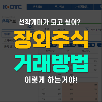 비상장주식 장외거래 방법(장외주식 시세 및 정보 확인, 매매절차 등)