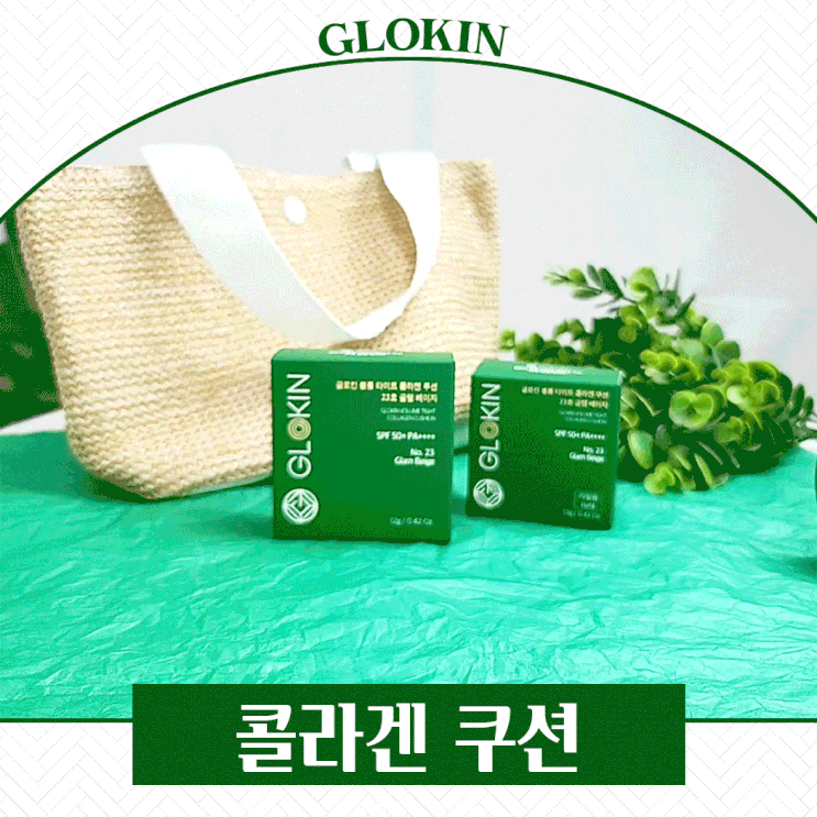  글로킨 콜라겐 쿠션 피부 속 광채까지 채웠어요