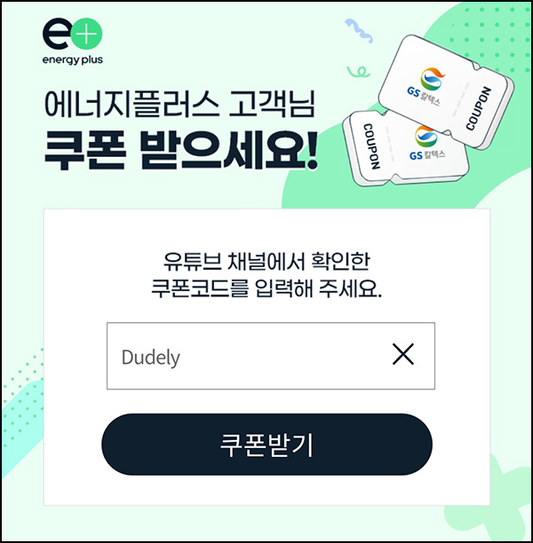 에너지플러스 GS칼텍스 바로주유쿠폰(3천원)전원증정 에너지플러스 GS칼텍스 바로주유쿠폰(3천원)전원증정