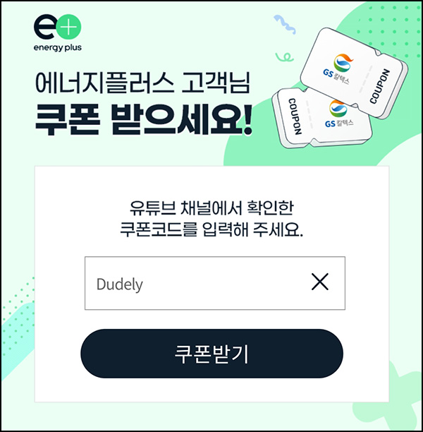 에너지플러스 GS칼텍스 바로주유쿠폰(3천원)전원증정