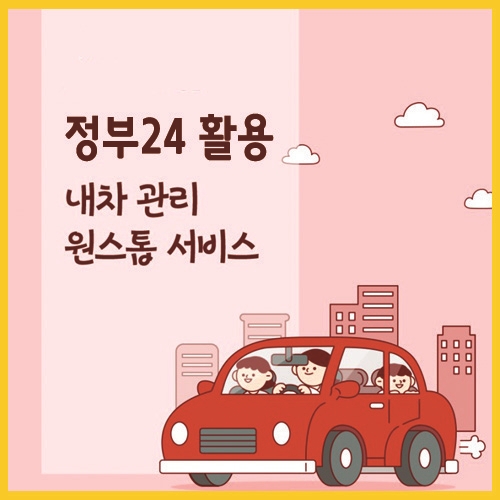  정부24 활용 내차 관리 원스톱 서비스