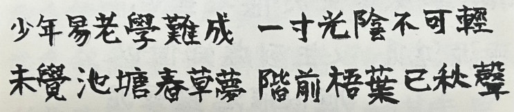 시간이 바르게 흐르니 열심 공부하라는 권학문(勸學文) 내용 설명, 그리고 권학문은 주자가 쓴 것이 아니라고 하네요 (30712) 시간이 바르게 흐르니 열심 공부하라는 권학문(勸學文) 내용 설명, 그리고 권학문은 주자가 쓴 것이 아니라고 하네요 (30712)