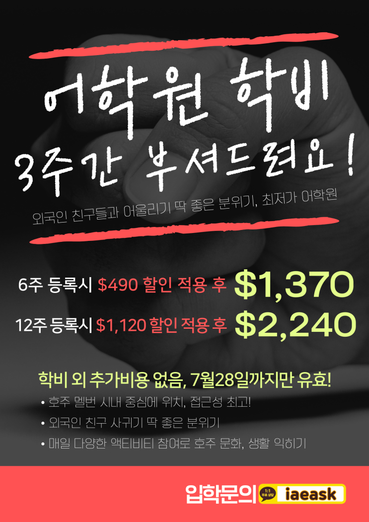  호주 워홀러를 위한 멜버른 어학원 최저가 학비, 저희가 부셔버렸습니다. (iae 유학&이민)