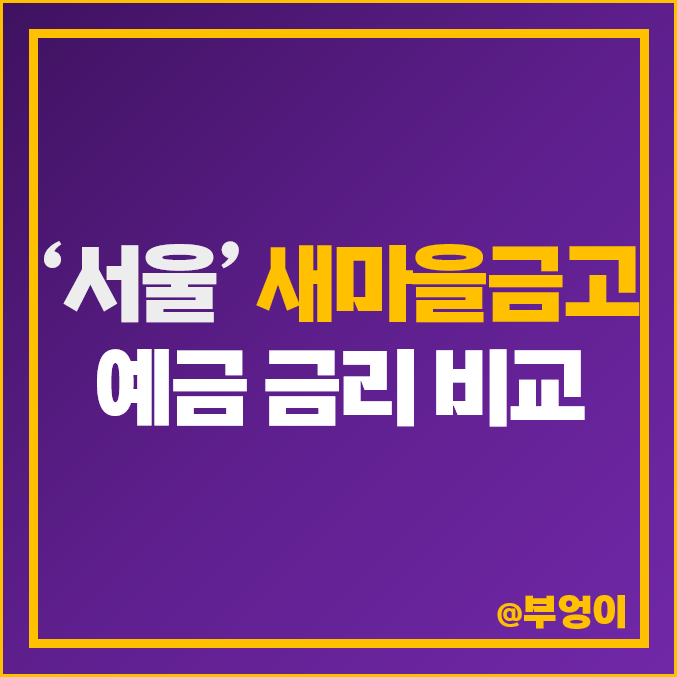 서울 정기예금 새마을금고 금리 비교, MG 특판 이자 높은 곳? 서울 정기예금 새마을금고 금리 비교, MG 특판 이자 높은 곳?