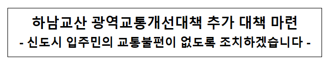 하남교산 광역교통개선대책 추가 대책 마련