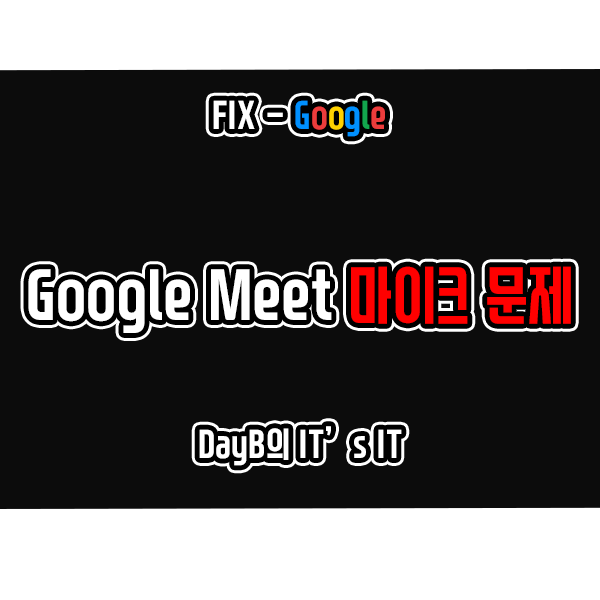 구글 미트(Google Meet)의 마이크 작동 문제 해결 방법