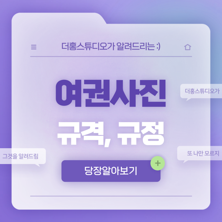  여권 사진 규격, 규정 정확하게 더홍스튜디오가 알려드립니다 :)