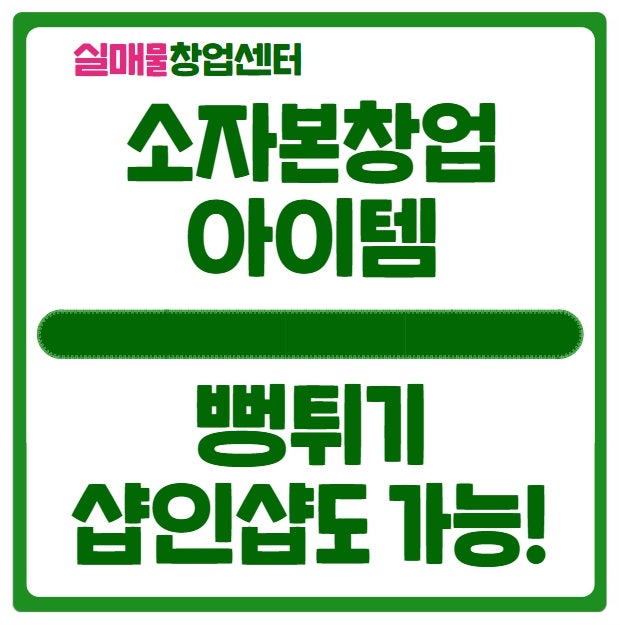 뻥튀기 창업 소자본으로 시작 (샵인샵 가능) 뻥튀기 창업 소자본으로 시작 (샵인샵 가능)
