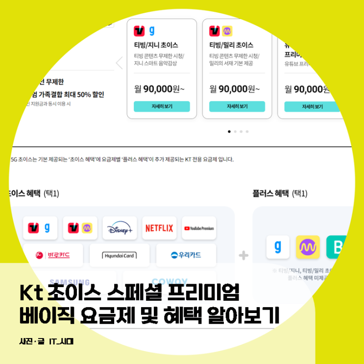  kt 초이스 스페셜 프리미엄 베이직 요금제 및 혜택 알아보기