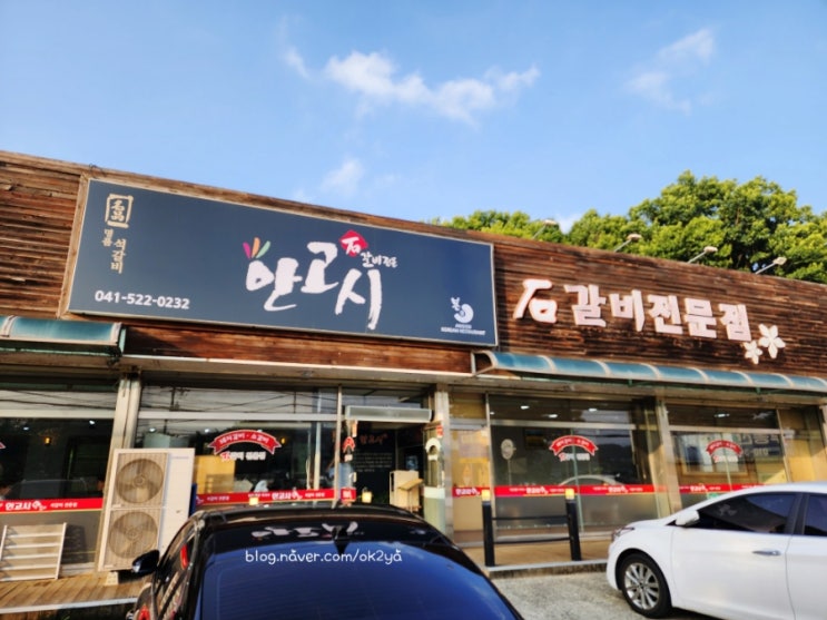 천안 석갈비전문점 안고시 천안 석갈비전문점 안고시