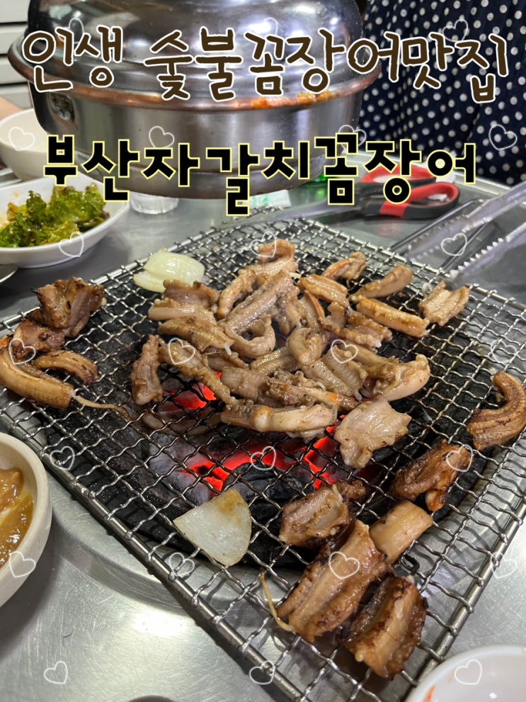  내돈내산 | 사장님이 문닫다가도 길슐랭 오면 열어주는건 물론, 신메뉴도 길슐랭 추천으로 추가된 찐단골 N번째 또간집  “부산자갈치꼼장어”
