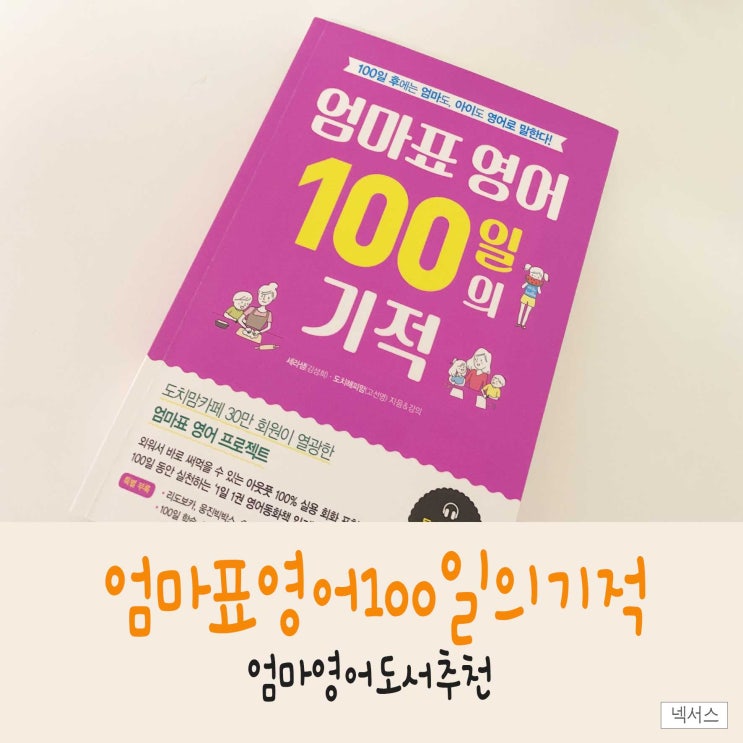  엄마책 <엄마표영어 100일의 기적>으로 영어스터디를 하는 이유
