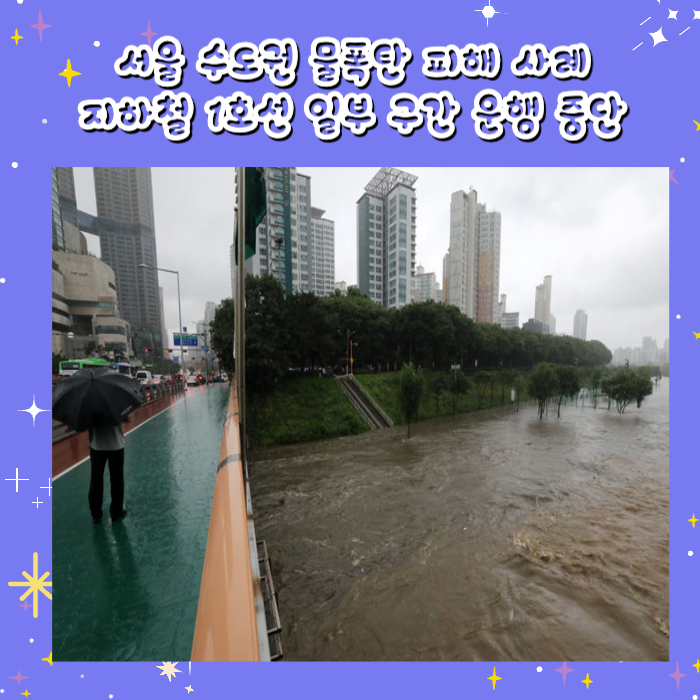 서울 수도권 <b>물폭탄</b> 지하철... 문자 (<b>장마철</b> 지하철 제습기... 