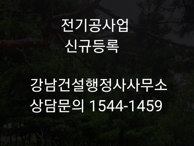  전기공사면허 등록 깔끔하게 정리