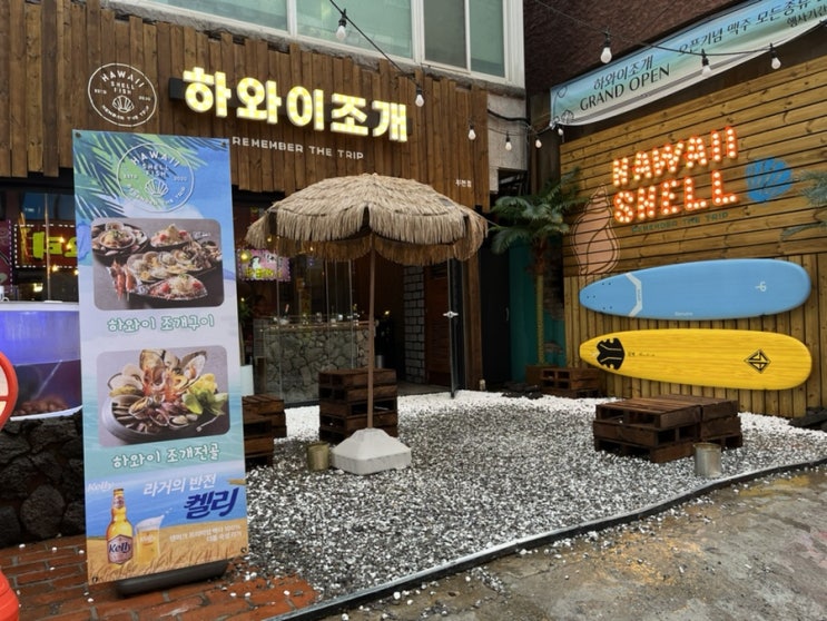 부천역 맛집, 하와이조개 부천역 맛집, 하와이조개
