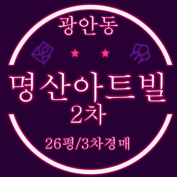  부산수영구빌라경매 광안동 명산아트빌2차 26평 1억4336만원↑