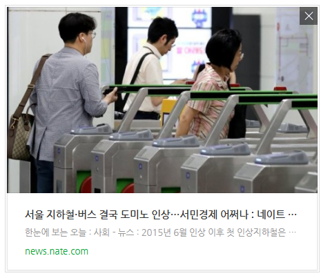 [뉴스] 서울 지하철·버스 결국 도미노 인상…서민경제 어쩌나