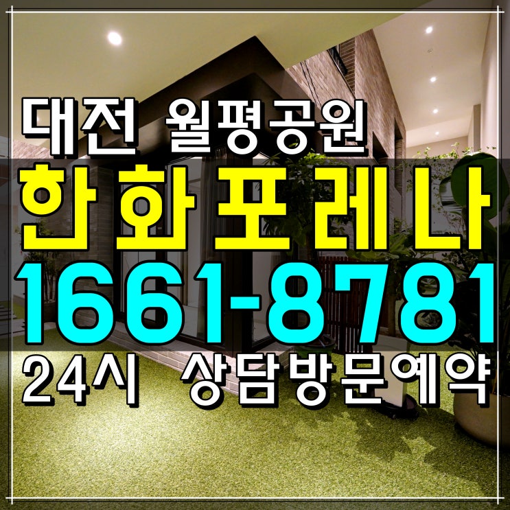 <b>대전 한화</b>포레나 월평 모델하우스 분양정보