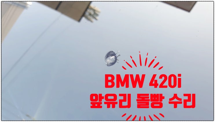  김해 bmw 420i 유리복원 차유리 수리 (가격, 비용은?)
