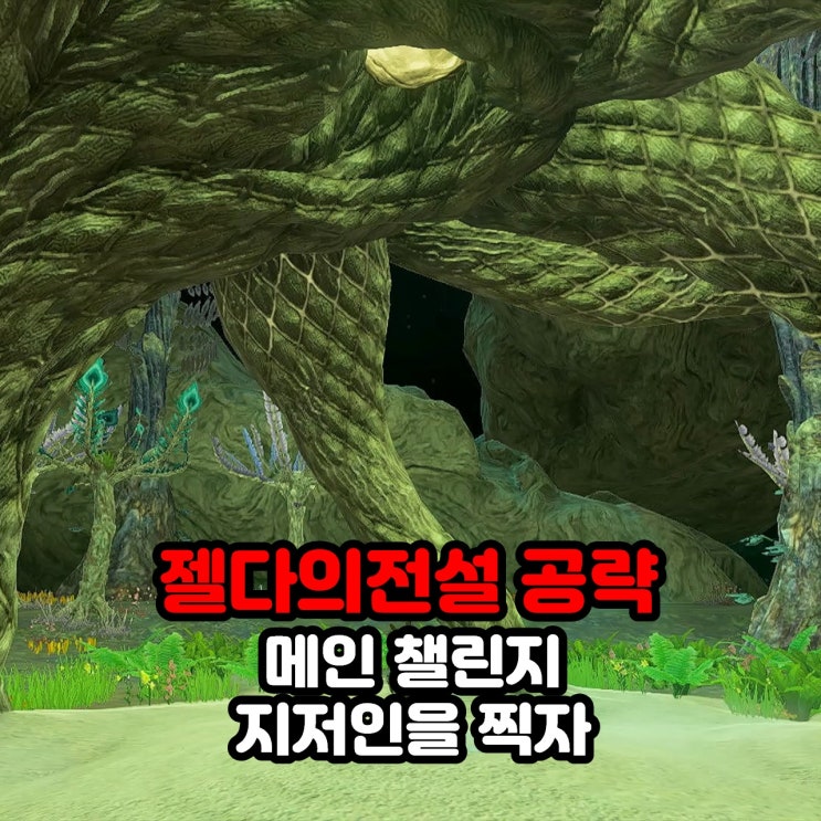  지저인을 찍자 메인 챌린지, 사진기 기능 해금 / 젤다의 전설 티어스 오브 더 킹덤 공략