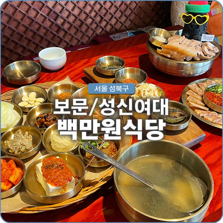  보문역맛집 백만원식당 소쿠리 한가득 다양한 반찬