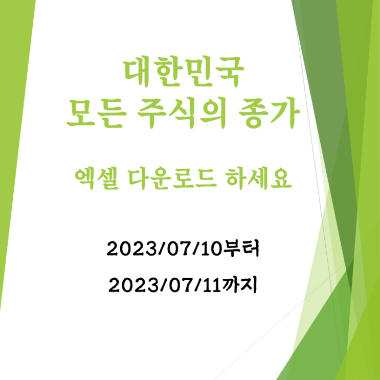  우리나라 주식 전종목 시세 2023년07월11일