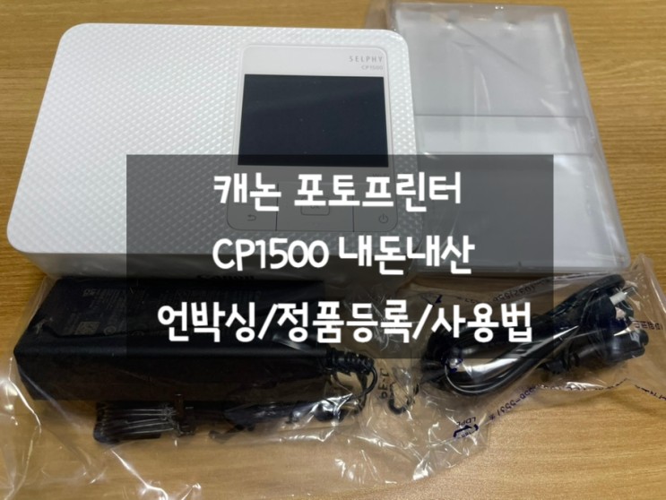 캐논 CP1500 포토프린터 벨리곰패키지 언박싱/정품등록(시리얼넘버)/내돈내산 후기
