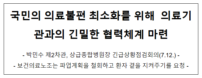 국민의 의료불편 최소화를 위해 의료기관과의 긴밀한 협력체계 마련 국민의 의료불편 최소화를 위해 의료기관과의 긴밀한 협력체계 마련
