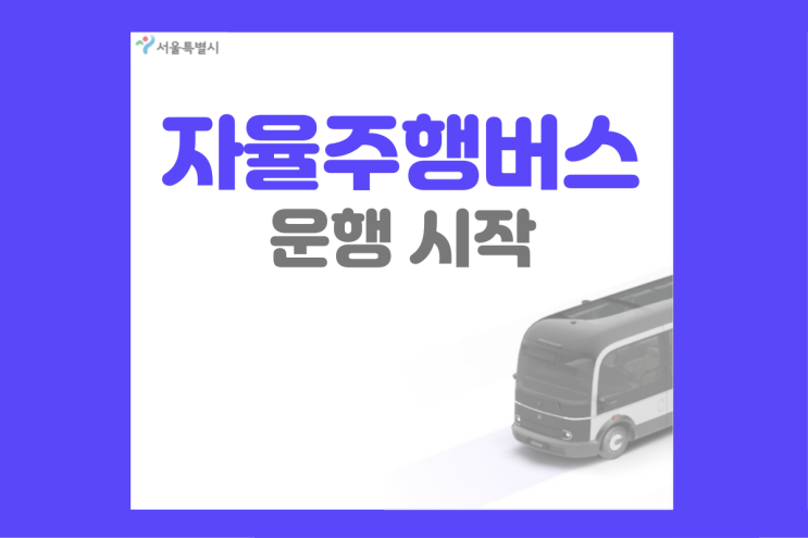서울시 자율주행 순환버스 운행시작
