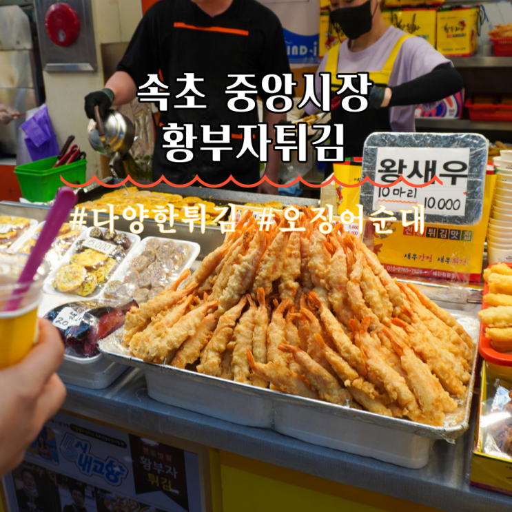 속초 중앙시장 맛집 황부자튀김