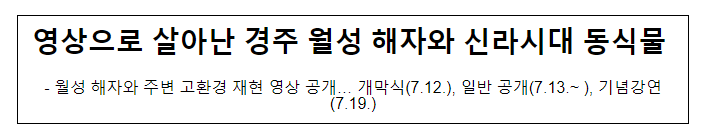 영상으로 살아난 경주 월성 해자와 신라시대 동식물 영상으로 살아난 경주 월성 해자와 신라시대 동식물