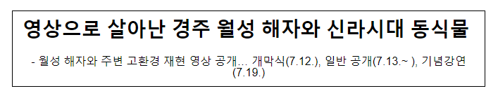 영상으로 살아난 경주 월성 해자와 신라시대 동식물