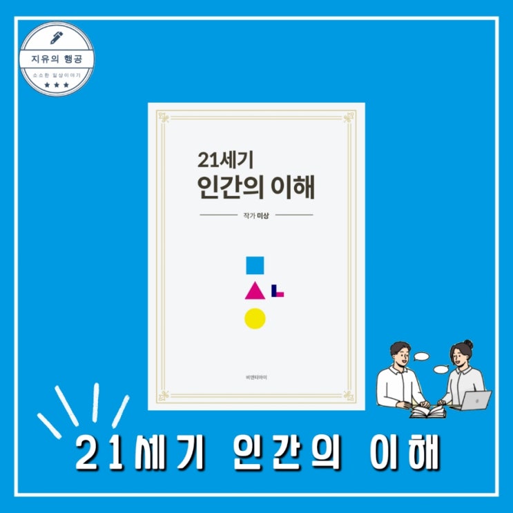  21세기 인간의 이해 (비앤티아이) 추천 인문 에세이 인간관계 책