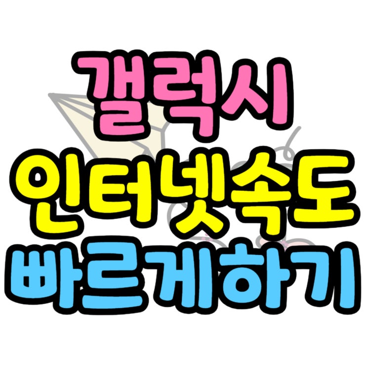  갤럭시 인터넷 속도 느릴때 향상 시키는 법