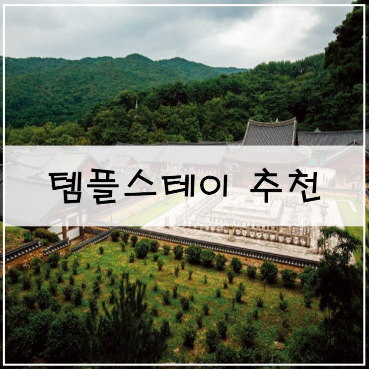  [템플스테이 추천]| 힐링여행으로도 좋은 사찰 4곳 알아보기~!
