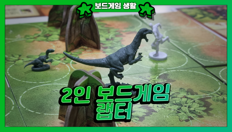  2인 보드게임 [랩터] 간단 후기