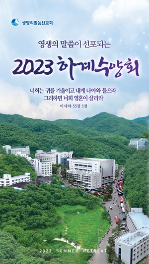 이단들의 여름행사(수련회, 집회) ‘주의’ 구원파, 신천지, 안상홍, 말씀보존학회, 이재록, 변승우