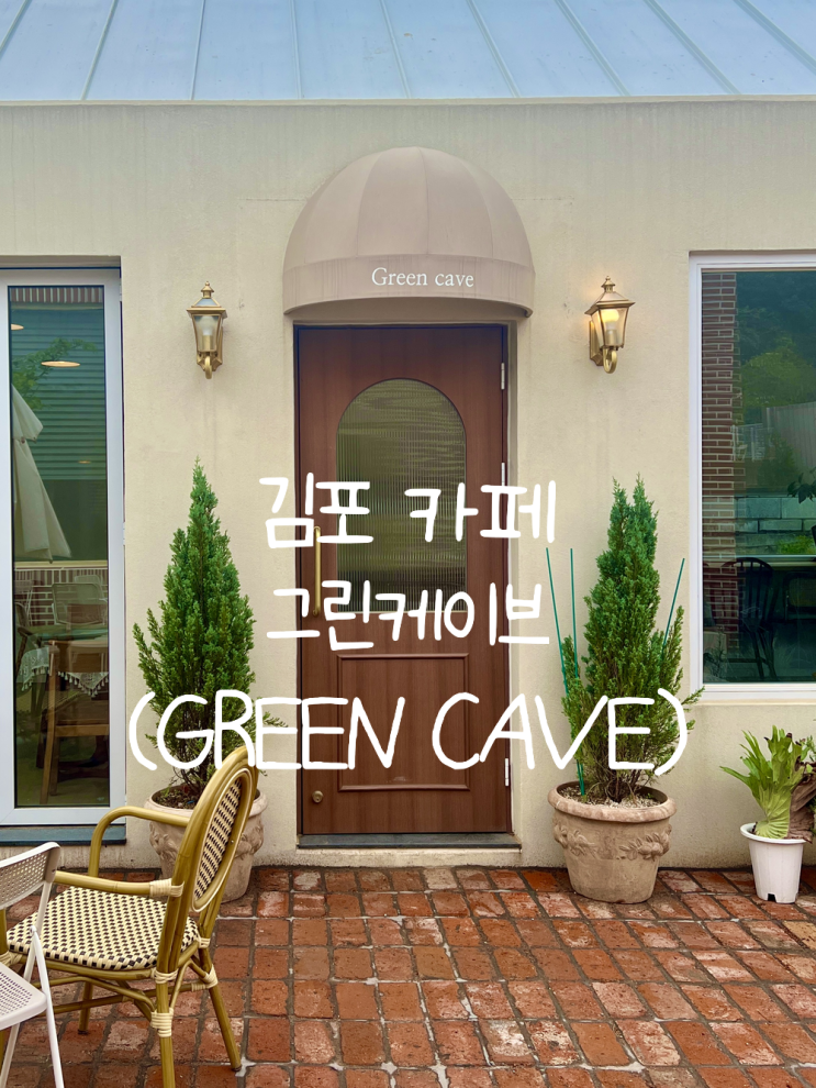  김포 애견동반카페 그린케이브 유럽감성이 느껴지는 곳