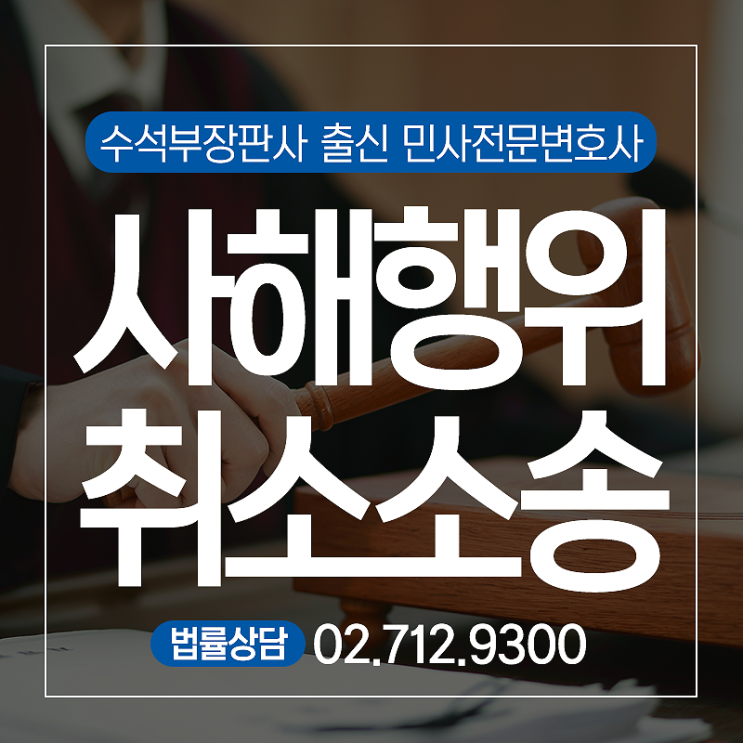  사해행위취소소송 유일한 부동산 매매라도 사해행위로 취소되지 않는 경우