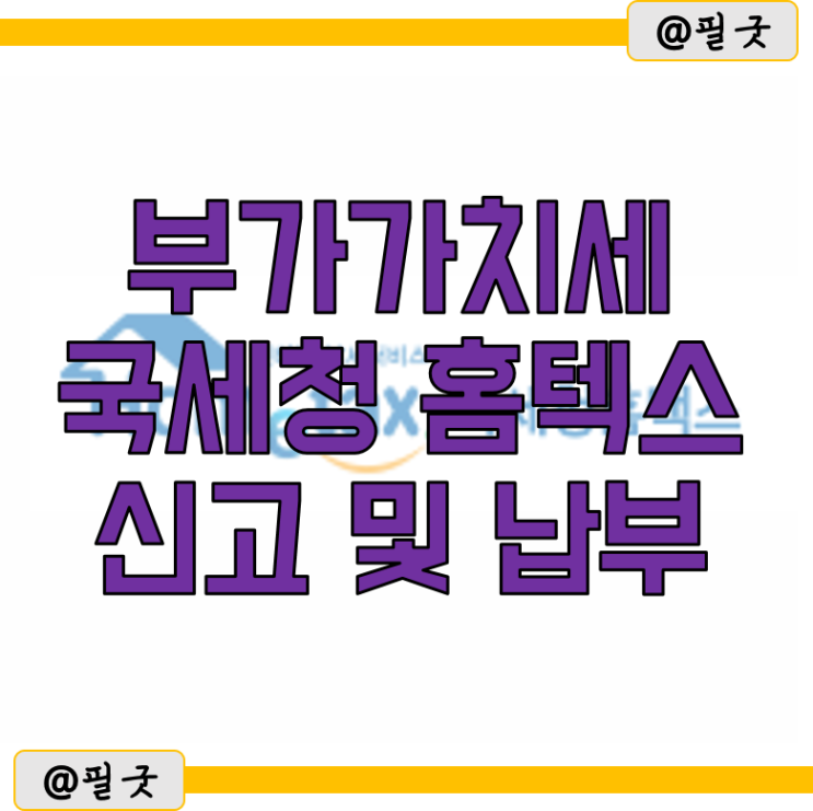 <b>부가가치세</b> 상반기 <b>국세청 홈텍스</b> 개인사업자  <b>신고</b> 및 납부... 