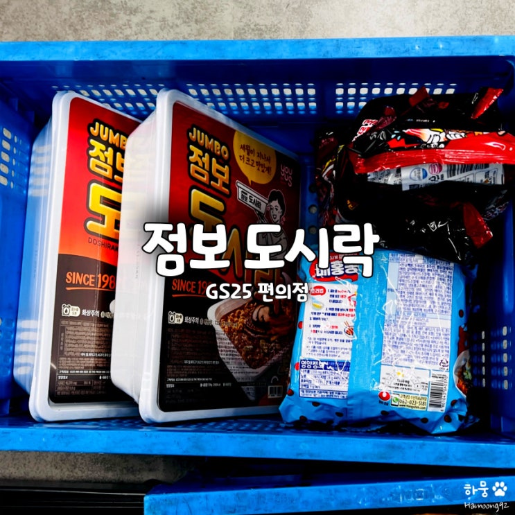  팔도 점보 도시락 라면 우리동네GS25 예약 없이 재고조회 2개 구매방법