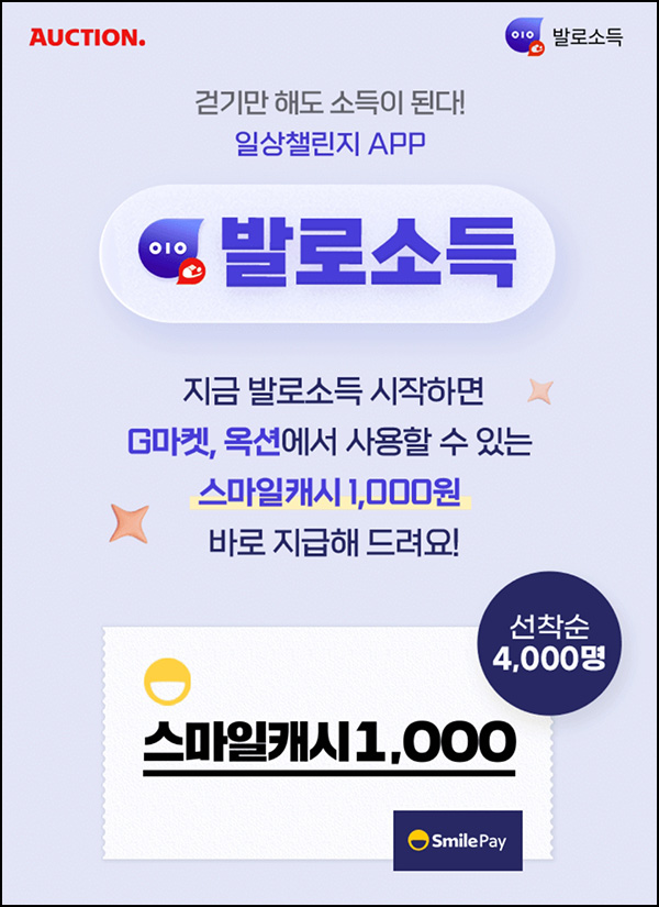 발로소득 추천인 이벤트(스마일캐시 1천p + 3,000코인)선착순