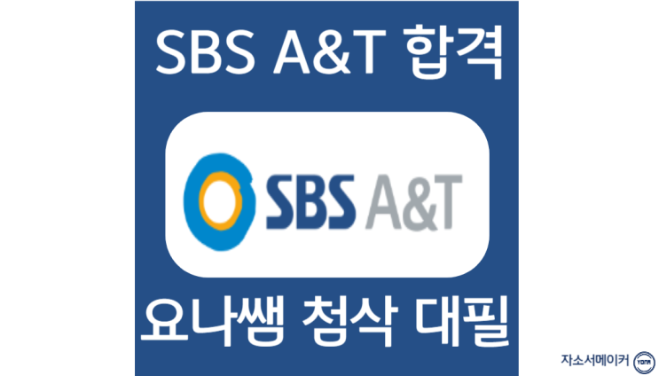  SBS A&T 채용, 신입 자소서 항목 작성법