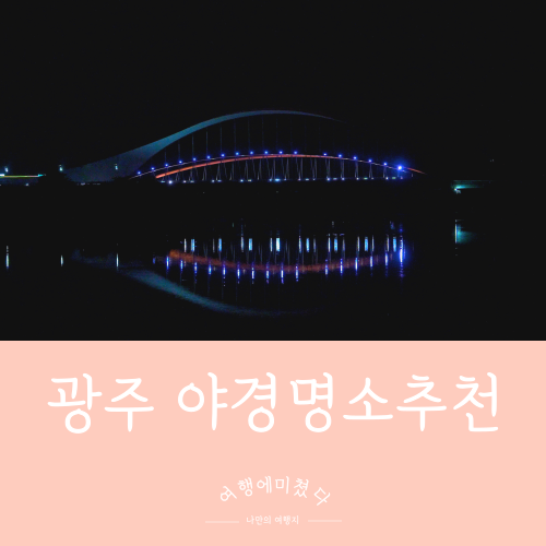  광주야경명소 3곳 추천 광주 북구 양산호수공원 무등산전망대 문라이즈531카페