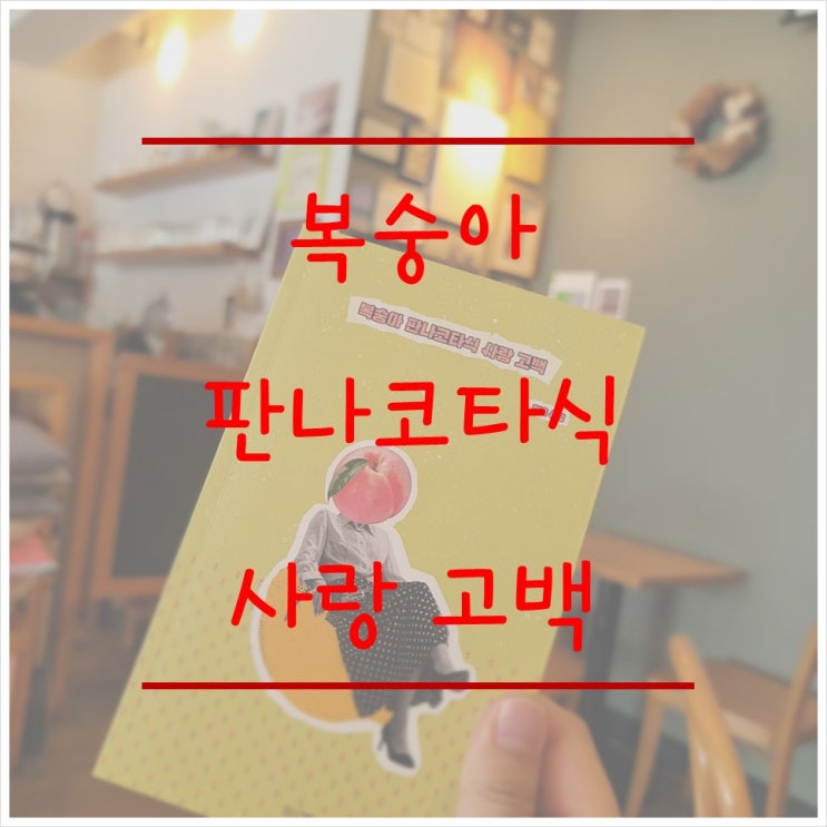  시집 '지구에서 단 한 번 밀어준다는 파도를 기다리고 있어요' (복숭아 판나코타식 사랑 고백/이음)