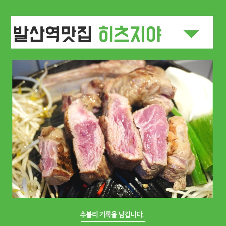  발산역맛집 남달랐던 양갈비 히츠지야마곡발산점